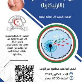 اليوم العالمي للأرتيكاريا ( الشرى) الوصول الى الرعاية الصحية حق الجميع